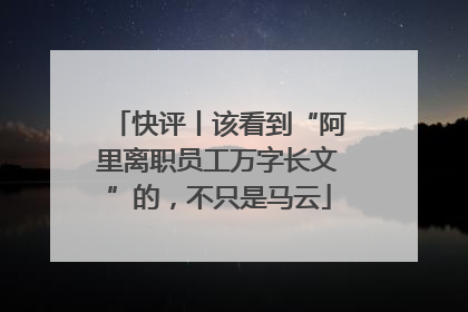 快评丨该看到“阿里离职员工万字长文”的，不只是马云