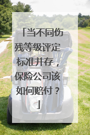 当不同伤残等级评定标准并存，保险公司该如何赔付？