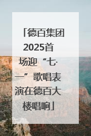 德百集团2025首场迎“七·一”歌唱表演在德百大楼唱响