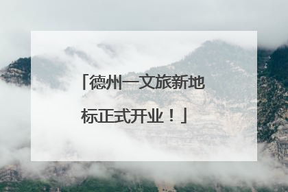 德州一文旅新地标正式开业！