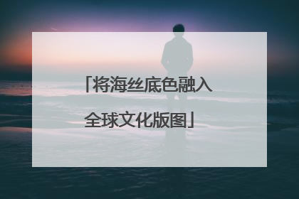 将海丝底色融入全球文化版图