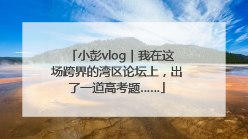小彭vlog｜我在这场跨界的湾区论坛上，出了一道高考题……