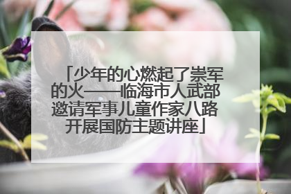 少年的心燃起了崇军的火——临海市人武部邀请军事儿童作家八路开展国防主题讲座
