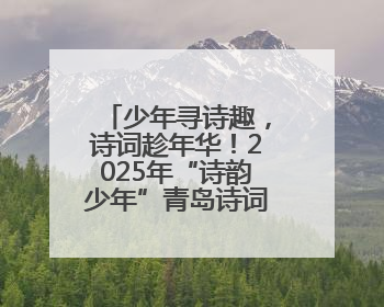 少年寻诗趣，诗词趁年华！2025年“诗韵少年”青岛诗词大会走进青岛五十三中