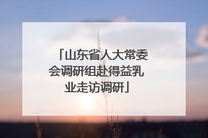 山东省人大常委会调研组赴得益乳业走访调研