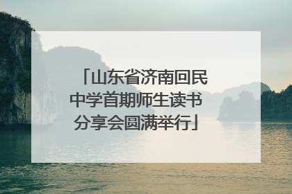 山东省济南回民中学首期师生读书分享会圆满举行