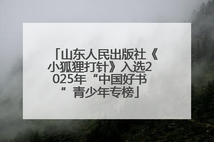 山东人民出版社《小狐狸打针》入选2025年“中国好书”青少年专榜