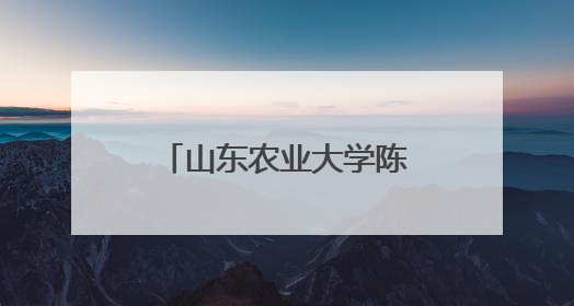 山东农业大学陈学森：43年育苹果“中国芯”，助力乡村振兴