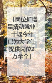 岗位扩增量撬动就业 十堰今年已为大学生提供岗位2万余个