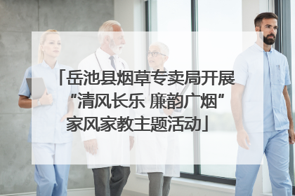 岳池县烟草专卖局开展“清风长乐 廉韵广烟”家风家教主题活动