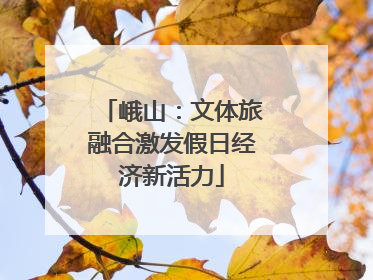 峨山：文体旅融合激发假日经济新活力
