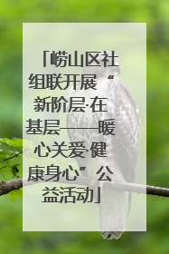 崂山区社组联开展“新阶层·在基层——暖心关爱·健康身心”公益活动