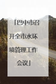 巴中市召开全市水环境管理工作会议