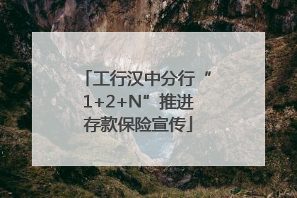 工行汉中分行“1+2+N”推进存款保险宣传