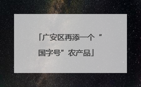 广安区再添一个“国字号”农产品