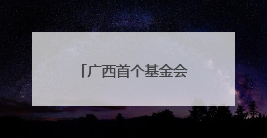 广西首个基金会援建长者食堂成乡村“敬老客厅”