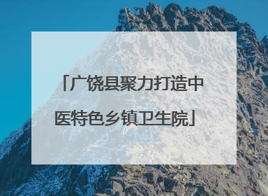 广饶县聚力打造中医特色乡镇卫生院