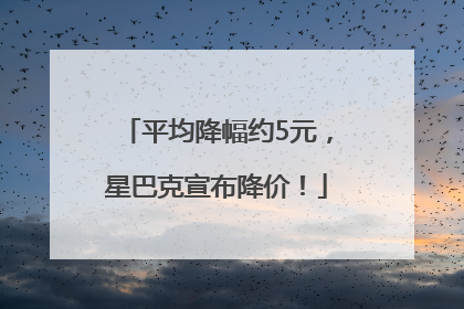 平均降幅约5元，星巴克宣布降价！
