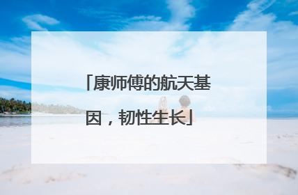 康师傅的航天基因，韧性生长