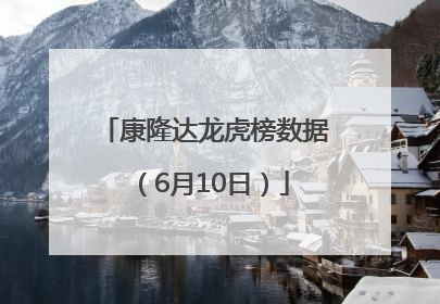 康隆达龙虎榜数据（6月10日）