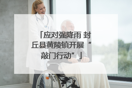 应对强降雨 封丘县黄陵镇开展“敲门行动”