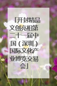 开封精品文创亮相第二十一届中国（深圳）国际文化产业博览交易会