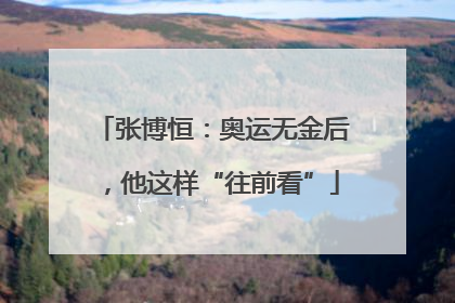 张博恒：奥运无金后，他这样“往前看”