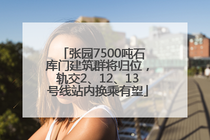 张园7500吨石库门建筑群将归位，轨交2、12、13号线站内换乘有望