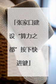 张家口建设“算力之都”按下快进键
