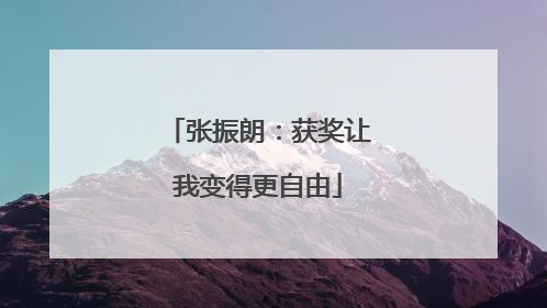 张振朗：获奖让我变得更自由