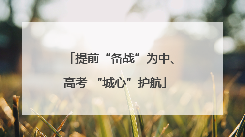 提前“备战”为中、高考 “城心”护航