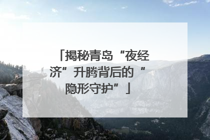揭秘青岛“夜经济”升腾背后的“隐形守护”