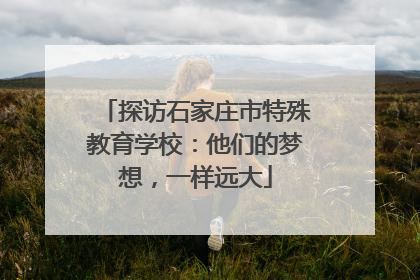 探访石家庄市特殊教育学校：他们的梦想，一样远大