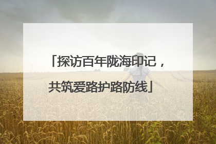 探访百年陇海印记，共筑爱路护路防线