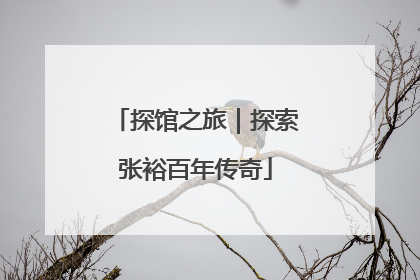探馆之旅｜探索张裕百年传奇