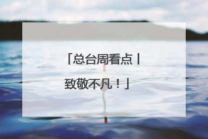 总台周看点丨致敬不凡！