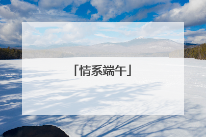情系端午