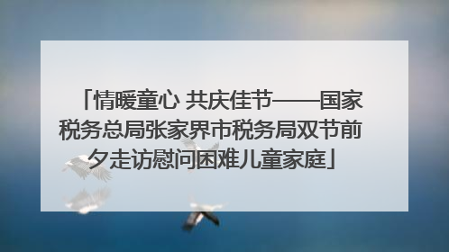 情暖童心 共庆佳节——国家税务总局张家界市税务局双节前夕走访慰问困难儿童家庭
