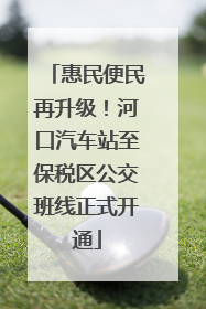 惠民便民再升级！河口汽车站至保税区公交班线正式开通