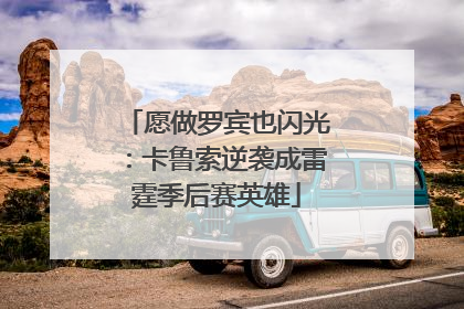 愿做罗宾也闪光：卡鲁索逆袭成雷霆季后赛英雄