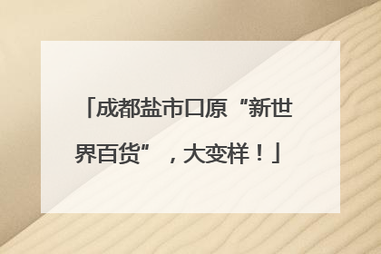 成都盐市口原“新世界百货”，大变样！