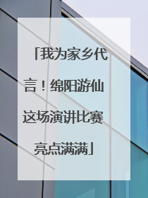我为家乡代言！绵阳游仙这场演讲比赛亮点满满