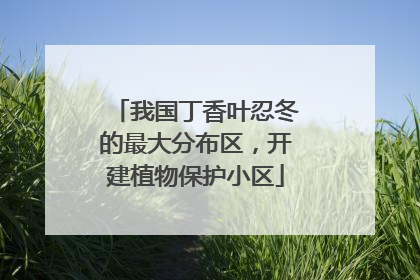 我国丁香叶忍冬的最大分布区，开建植物保护小区
