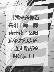 我来邀你看岳阳丨踩一脚就开花？岳阳这条魔幻步道，连走路都变得好玩！