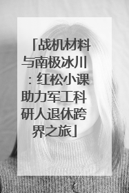 战机材料与南极冰川：红松小课助力军工科研人退休跨界之旅