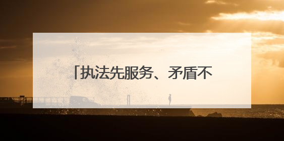 执法先服务、矛盾不上门，武汉城管“共情执法”赢来双向奔赴