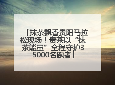 抹茶飘香贵阳马拉松现场！贵茶以“抹茶能量”全程守护35000名跑者