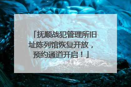 抚顺战犯管理所旧址陈列馆恢复开放，预约通道开启！