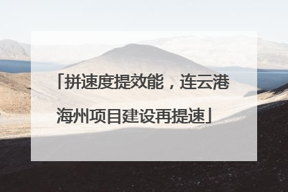 拼速度提效能，连云港海州项目建设再提速