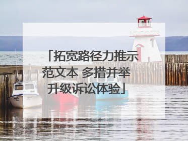 拓宽路径力推示范文本 多措并举升级诉讼体验